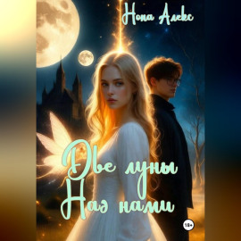 Две луны над нами