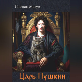Царь Пушкин