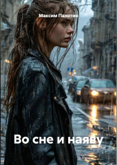 во сне и наяву
