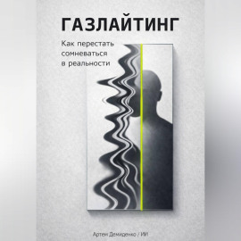 Газлайтинг: Как перестать сомневаться в реальности