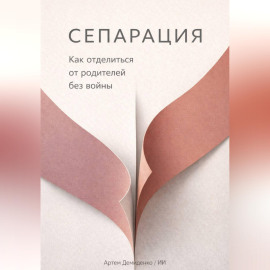 Сепарация: Как отделиться от родителей без войны