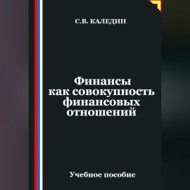 Финансы как совокупность финансовых отношений