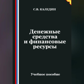 Денежные средства и финансовые ресурсы