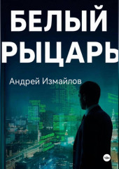 Белый Рыцарь