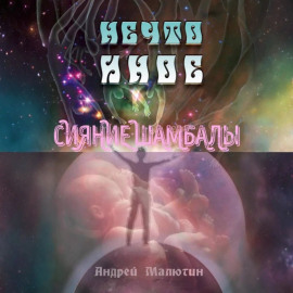 Нечто иное. Сияние Шамбалы