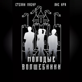 Молодые волшебники