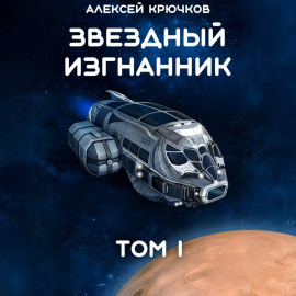 Звездный Изгнанник. Том 1