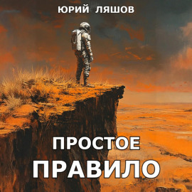 Простое правило