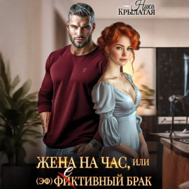 Жена на час, или (эф)фективный брак