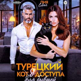 Турецкий код доступа для бывшей