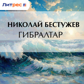 Гибралтар