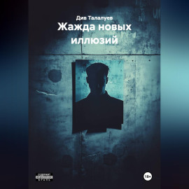 Жажда новых иллюзий