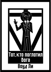Тот, кто поглотил бога