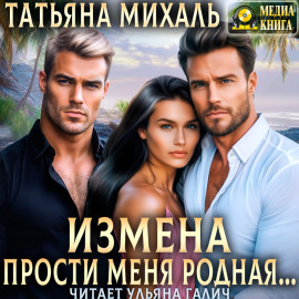 Измена. Прости меня, родная