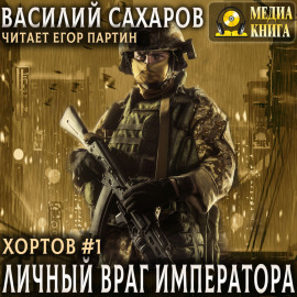 Личный враг императора