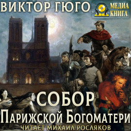Собор Парижской Богоматери