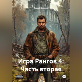 Игра Рангов 4: Часть вторая