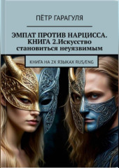 Эмпат против Нарцисса.КНИГА 2. Искусство Становиться Неуязвимым.
