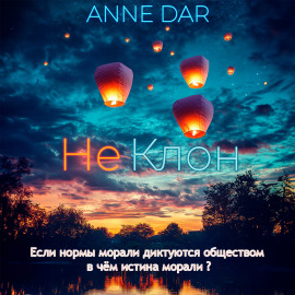 НеКлон