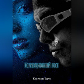 Коррекционный рост.
