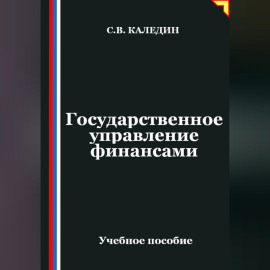 Государственное управление финансами