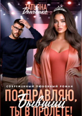 Поздравляю, бывший! Ты в пролёте!