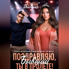 Поздравляю, бывший! Ты в пролёте!