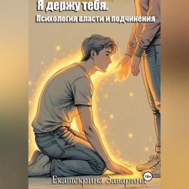 Я держу тебя. Психология власти и подчинения