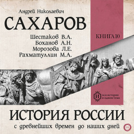 История России с древнейших времен до наших дней. Книга 10. Становление советского общества