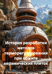 История разработки методов терморегулирования при обжиге керамических плиток