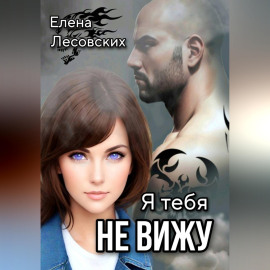 Я тебя не вижу.