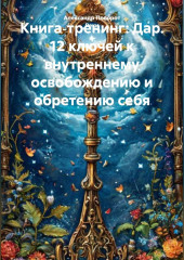 Книга‑тренинг: Дар. 12 ключей к внутреннему освобождению и обретению себя.