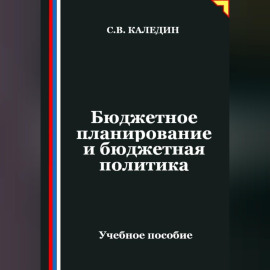 Бюджетное планирование и бюджетная политика