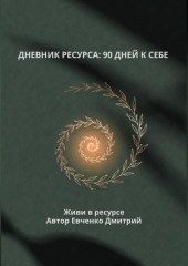 ДНЕВНИК РЕСУРСА: 90 ДНЕЙ К СЕБЕ