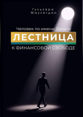 Человек по имени Деньги. Лестница к финансовой свободе