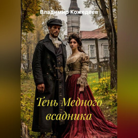 Тень Медного всадника