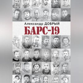 БАРС-19