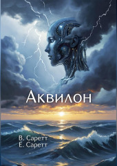 Аквилон