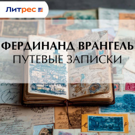 Путевые записки