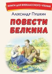 Повести Белкина