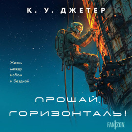 Прощай, горизонталь!