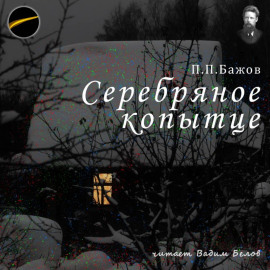 Серебряное копытце
