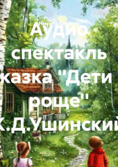 Аудио спектакль сказка ''Дети в роще'' (К.Д.Ушинский)