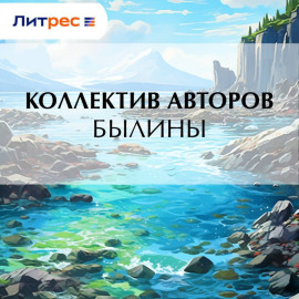 Былины