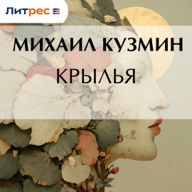 Крылья