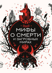 Мифы о смерти и загробных мирах