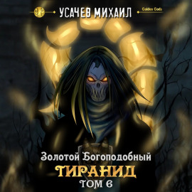 Золотой Богоподобный Тиранид (Том 6)