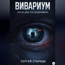 Вивариум