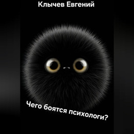 Чего боятся психологи?