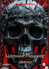 Цепные 2:Лишнее звено